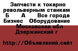 Запчасти к токарно револьверным станкам 1Б240, 1А240 - Все города Бизнес » Оборудование   . Московская обл.,Дзержинский г.